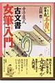 寺子屋式古文書女筆入門
