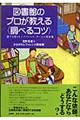 図書館のプロが教える〈調べるコツ〉
