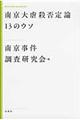 南京大虐殺否定論13のウソ 新装版