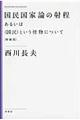 国民国家論の射程 増補版