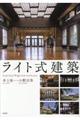 ライト式建築