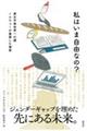 私はいま自由なの?