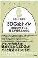 SDGsとトイレ