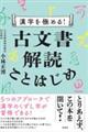 漢字を極める!古文書解読ことはじめ