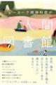 ニューヨーク精神科医の人間図書館