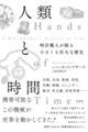 人類と時間