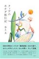クィアのカナダ旅行記