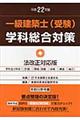 一級建築士(受験)学科総合対策 平成22年版