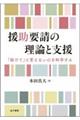 援助要請の理論と支援
