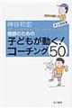 教師のための子どもが動く!コーチング50