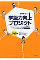 学級力向上プロジェクト 小・中学校編