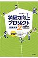 学級力向上プロジェクト 2(小・中・高校編)