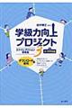 学級力向上プロジェクト 3(小・中学校編)