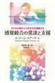 感覚統合の発達と支援