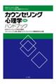カウンセリング心理学ハンドブック 新版
