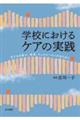 学校におけるケアの実践