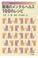 職場のメンタルヘルス100のレシピ 新訂版