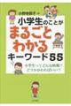 小学生のことがまるごとわかるキーワード55