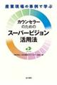 産業現場の事例で学ぶカウンセラーのためのスーパービジョン活用法