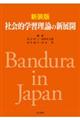 社会的学習理論の新展開 新装版