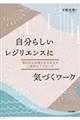 自分らしいレジリエンスに気づくワーク