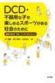 DCD・不器用な子も楽しめるスポーツがある社会のために