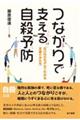 つながりで支える自殺予防