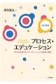 プロセス・エデュケーション 改訂新版