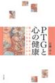 PTGと心の健康