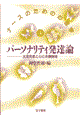 パーソナリティ発達論