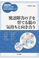 発達障害の子を育てる親の気持ちと向き合う
