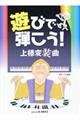 遊びで弾こう!上様変装曲