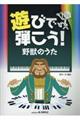遊びで弾こう!野獣のうた