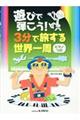 遊びで弾こう!3分で旅する世界一周