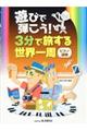 遊びで弾こう!3分で旅する世界一周