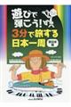 遊びで弾こう!3分で旅する日本一周 東日本編