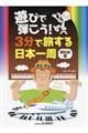 遊びで弾こう!3分で旅する日本一周 西日本編