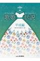 歌姫伝説 平成編