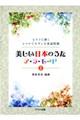 美しい日本のうたア・ラ・モード 2