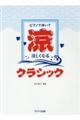 ピアノで弾いて涼しくなるクラシック
