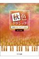 秋色クラシック 季節を感じるピアノ曲集