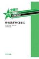 定番!!昭和あたりのヒットソング 時の過ぎゆくままに