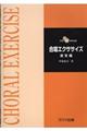 合唱エクササイズ