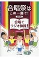 合唱祭はこの一冊で!合唱でラジオ体操!