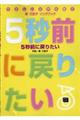 5秒前に戻りたい