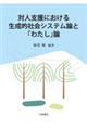 対人支援における生成的社会システム論と「わたし」論