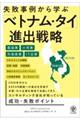 失敗事例から学ぶ「ベトナム・タイ」進出戦略