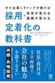 採用・定着化の教科書