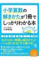 小学算数の解きかたが1冊でしっかりわかる本