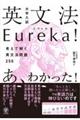 大学入試英文法Eureka!